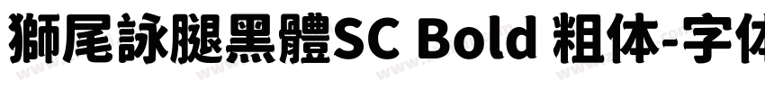 獅尾詠腿黑體SC Bold 粗体字体转换
